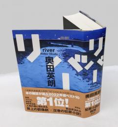 リバー