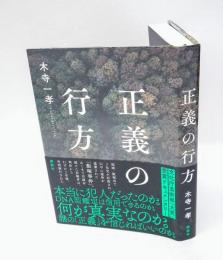 正義の行方