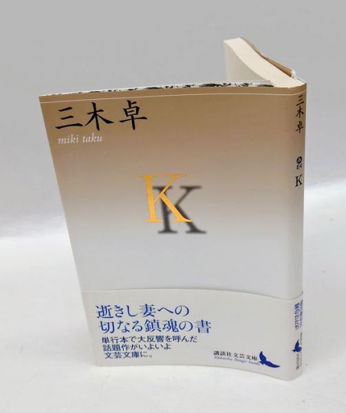 K 講談社文芸文庫 みE4(三木卓) / 古本、中古本、古書籍の通販は「日本