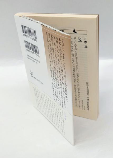 K 講談社文芸文庫 みE4(三木卓) / 古本、中古本、古書籍の通販は「日本