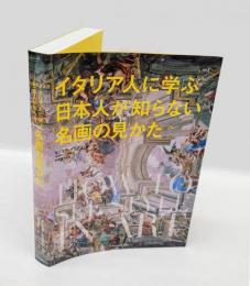 イタリア人に学ぶ日本人が知らない名画の見かた = HOW TO SEE STYLE IN ART