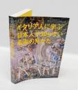 イタリア人に学ぶ日本人が知らない名画の見かた = HOW TO SEE STYLE IN ART