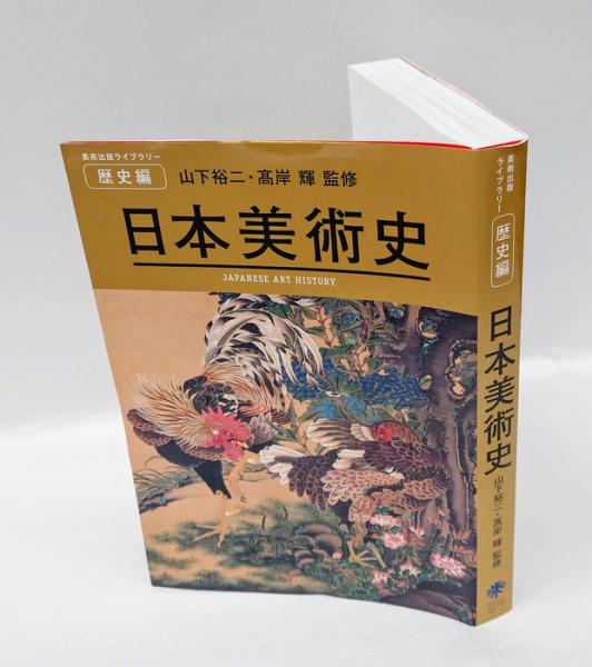 日本美術史 歴史編 美術出版ライブラリー(山下裕二、髙岸輝 監修