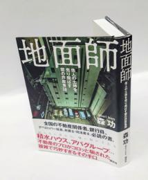 地面師 　他人の土地を売り飛ばす闇の詐欺集団