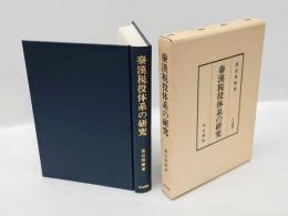 秦漢税役体系の研究　　汲古叢書 17