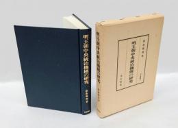 明王朝中央統治機構の研究　汲古叢書 23