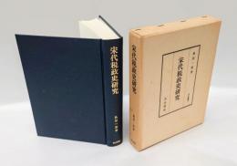 宋代税政史研究　汲古叢書 2