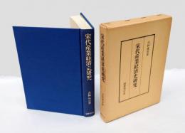 宋代産業経済史研究