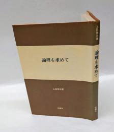 論理を求めて