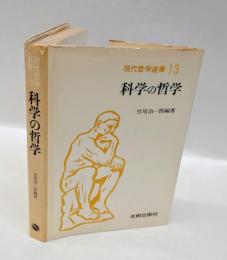 科学の哲学