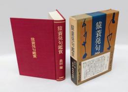 猿蓑発句鑑賞