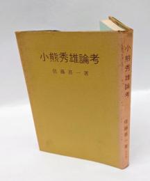 小熊秀雄論考　 旭川叢書 1