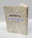 西洋哲学史　 近代編
