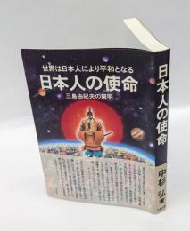 日本人の使命 　世界は日本人により平和となる 三島由紀夫の解明