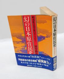 幻の日本原住民史 　蝦夷族は出雲族のルーツだ!