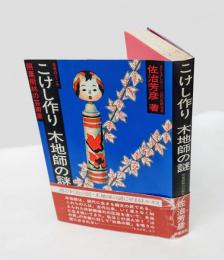 こけし作り木地師の謎 　照葉樹林の芸術家 日本のこころ