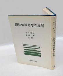 西洋倫理思想の展開