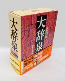大辞泉　 増補・新装版.