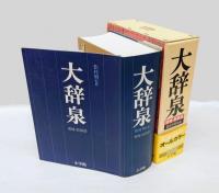 大辞泉　 増補・新装版.
