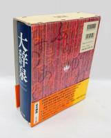 大辞泉　 増補・新装版.