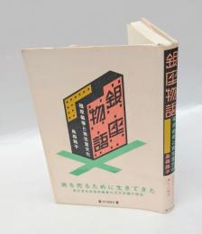 銀座物語　 福原義春と資生堂文化