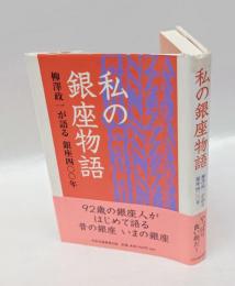 私(わたし)の銀座物語 : 柳澤政一が語る銀座四〇〇年
