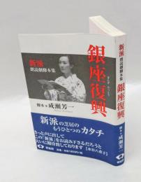 銀座復興 　新派朗読劇脚本集