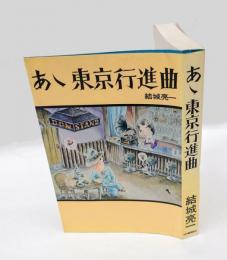 あ丶東京行進曲
