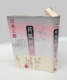 荷風好日