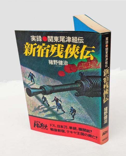 新宿残侠伝 実録・関東尾津組伝(猪野健治) / 古本、中古本、古書籍の