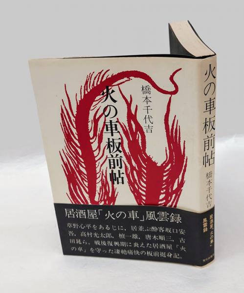 火の車板前帖(橋本千代吉) / 古本、中古本、古書籍の通販は「日本の 