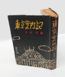 東京案内記