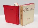 モーリヤック著作集　1巻　　小説Ⅰ・自伝　癩者への接吻 付・終章、火の河、愛の砂漠、ある人生の始まり、　エッセー(パスカル論・モーツァルト論)　　解説 幼児の聖性