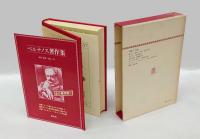 モーリヤック著作集　1巻　　小説Ⅰ・自伝　癩者への接吻 付・終章、火の河、愛の砂漠、ある人生の始まり、　エッセー(パスカル論・モーツァルト論)　　解説 幼児の聖性