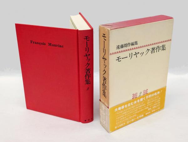 モーリヤック著作集 第二巻 テレーズデスケルー収録