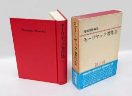 モーリヤック著作集　4巻　小説Ⅳ・評論Ⅱ　フロントナック家の神秘、海への道、神とマンモン　 　解説 愛の魔性と聖性