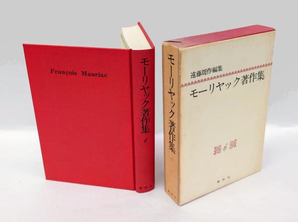 モーリヤック著作集 6巻 小説Ⅵ・イエス伝 ありし日の一青年、イエスの