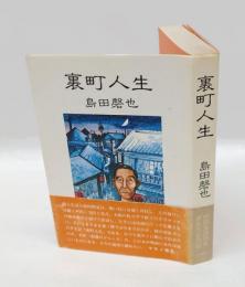 裏町人生