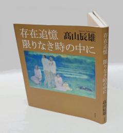 存在追憶 　限りなき時の中に
