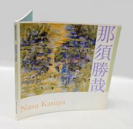 那須勝哉日本画展 　武蔵野美術大学教授退任記念
