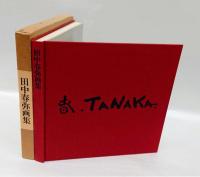 田中春弥画集