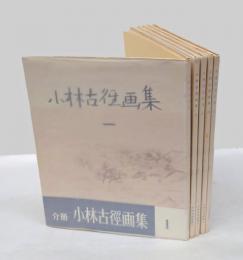 小林古径画集　5冊揃