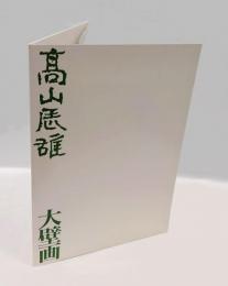 高山辰雄　大壁画　日本・タイ国修好100周年記念