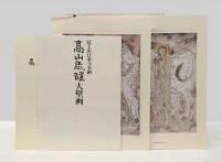 高山辰雄　大壁画　日本・タイ国修好100周年記念