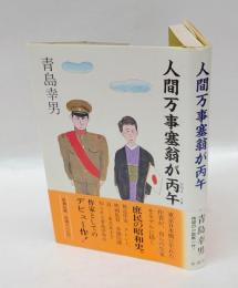 人間万事塞翁が丙午　 直木賞