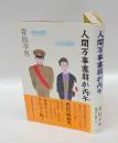 人間万事塞翁が丙午　 直木賞