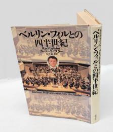 ベルリン・フィルとの四半世紀
