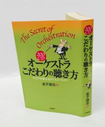 200CDオーケストラこだわりの聴き方 　スコアが見えるディスク・ガイド