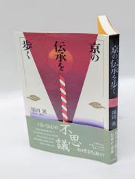 京の伝承を歩く