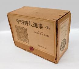 中国詩人選集 　一集　全18冊揃